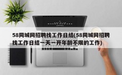 58同城网招聘找工作日结(58同城网招聘找工作日结一天一开年龄不限的工作)