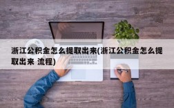 浙江公积金怎么提取出来(浙江公积金怎么提取出来 流程)