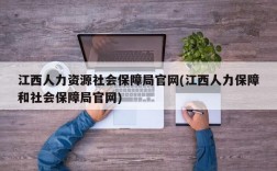 江西人力资源社会保障局官网(江西人力保障和社会保障局官网)