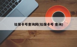 社保卡号查询网(社保卡号 查询)