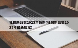 社保新政策2023年最新(社保新政策2023年最新规定)