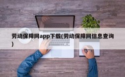 劳动保障网app下载(劳动保障网信息查询)