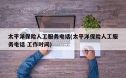 太平洋保险人工服务电话(太平洋保险人工服务电话 工作时间)