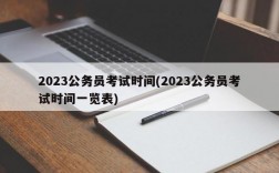 2023公务员考试时间(2023公务员考试时间一览表)