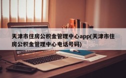 天津市住房公积金管理中心app(天津市住房公积金管理中心电话号码)