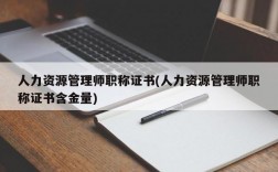 人力资源管理师职称证书(人力资源管理师职称证书含金量)