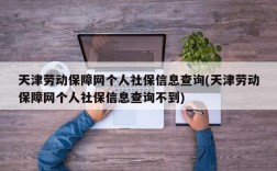 天津劳动保障网个人社保信息查询(天津劳动保障网个人社保信息查询不到)