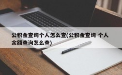 公积金查询个人怎么查(公积金查询 个人 余额查询怎么查)