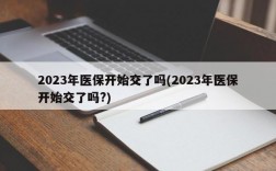 2023年医保开始交了吗(2023年医保开始交了吗?)