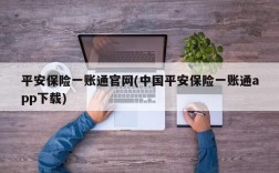 平安保险一账通官网(中国平安保险一账通app下载)