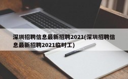 深圳招聘信息最新招聘2021(深圳招聘信息最新招聘2021临时工)