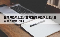 医疗保险网上怎么查询(医疗保险网上怎么查询家人缴费记录)