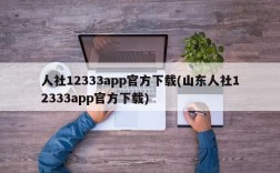 人社12333app官方下载(山东人社12333app官方下载)