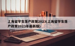 上海留学生落户政策2023(上海留学生落户政策2023年最新版)