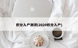 积分入户测评(2020积分入户)