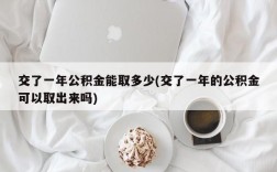 交了一年公积金能取多少(交了一年的公积金可以取出来吗)