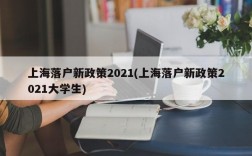 上海落户新政策2021(上海落户新政策2021大学生)