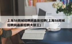 上海58同城招聘网最新招聘(上海58同城招聘网最新招聘大龄工)