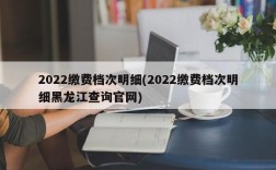 2022缴费档次明细(2022缴费档次明细黑龙江查询官网)