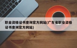 职业资格证书查询官方网站(广东省职业资格证书查询官方网站)