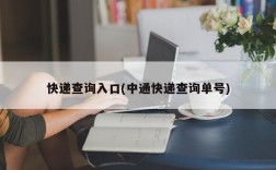 快递查询入口(中通快递查询单号)