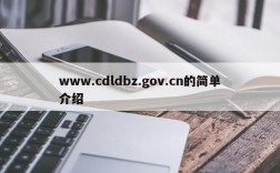 www.cdldbz.gov.cn的简单介绍