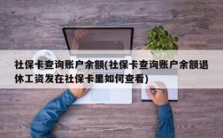 社保卡查询账户余额(社保卡查询账户余额退休工资发在社保卡里如何查看)