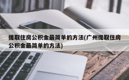 提取住房公积金最简单的方法(广州提取住房公积金最简单的方法)