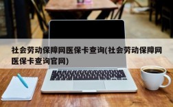 社会劳动保障网医保卡查询(社会劳动保障网医保卡查询官网)