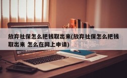 放弃社保怎么把钱取出来(放弃社保怎么把钱取出来 怎么在网上申请)