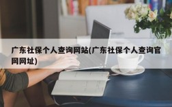 广东社保个人查询网站(广东社保个人查询官网网址)