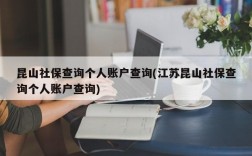 昆山社保查询个人账户查询(江苏昆山社保查询个人账户查询)