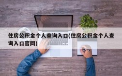 住房公积金个人查询入口(住房公积金个人查询入口官网)