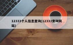 12333个人信息查询(12333查询网站)