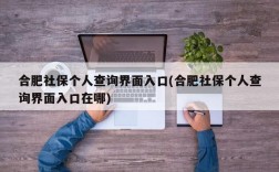 合肥社保个人查询界面入口(合肥社保个人查询界面入口在哪)