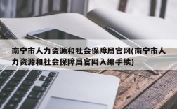 南宁市人力资源和社会保障局官网(南宁市人力资源和社会保障局官网入编手续)