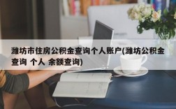 潍坊市住房公积金查询个人账户(潍坊公积金查询 个人 余额查询)