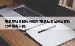 重庆市社会保障网官网(重庆社会保障局官网公共服务平台)