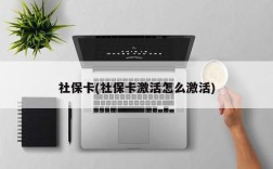 社保卡(社保卡激活怎么激活)