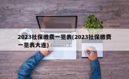 2023社保缴费一览表(2023社保缴费一览表大连)