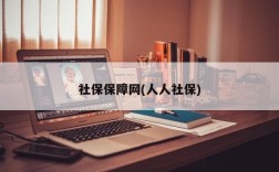 社保保障网(人人社保)