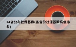 14省公布社保基数(各省份社保基数高低排名)