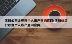 沈阳公积金查询个人账户查询官网(沈阳住房公积金个人账户查询官网)