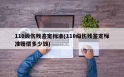 110级伤残鉴定标准(110级伤残鉴定标准赔偿多少钱)