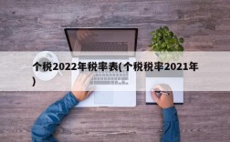 个税2022年税率表(个税税率2021年)