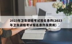 2023年卫生资格考试报名条件(2023年卫生资格考试报名条件及费用)