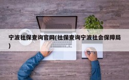 宁波社保查询官网(社保查询宁波社会保障局)