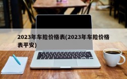 2023年车险价格表(2023年车险价格表平安)