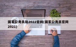 国家公务员局2022官网(国家公务员官网2021)