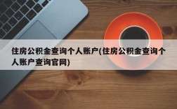 住房公积金查询个人账户(住房公积金查询个人账户查询官网)